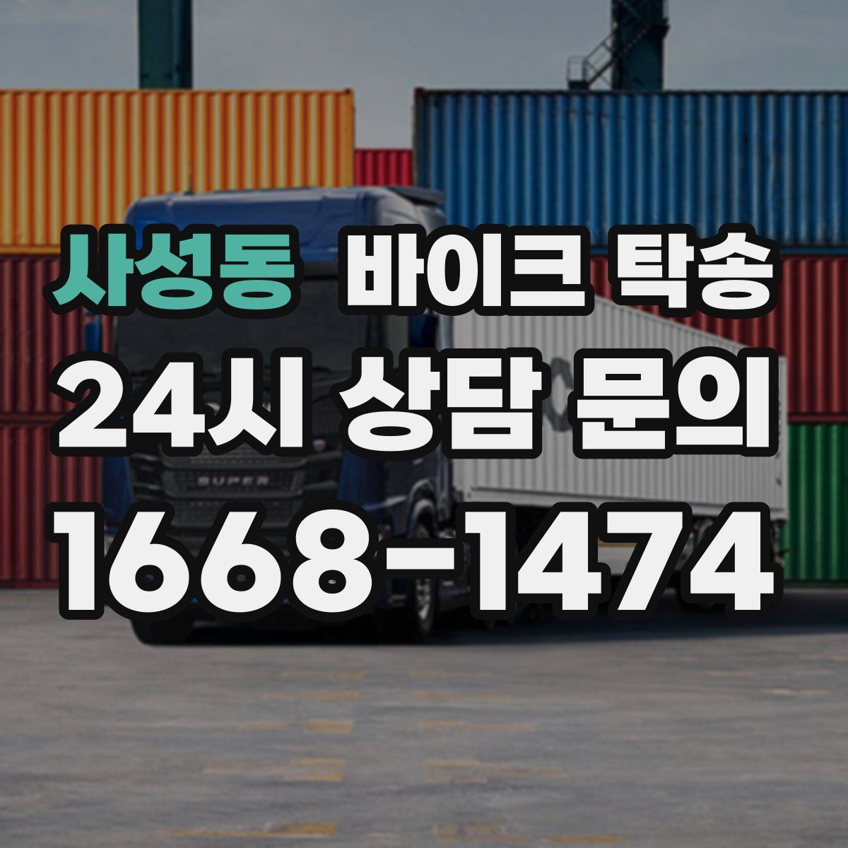 사성동 바이크 탁송