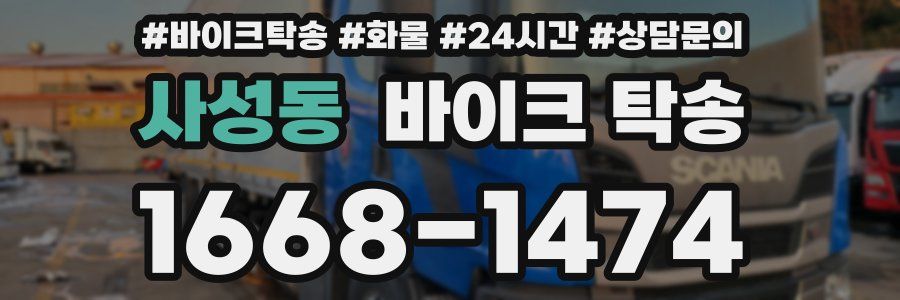 사성동 바이크 탁송