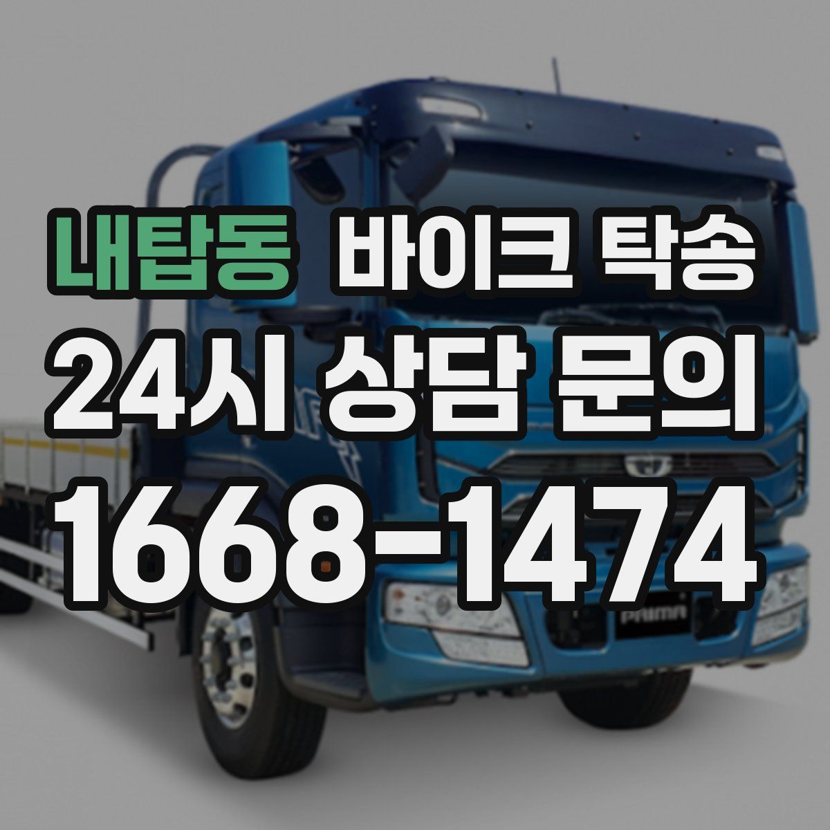 내탑동 바이크 탁송