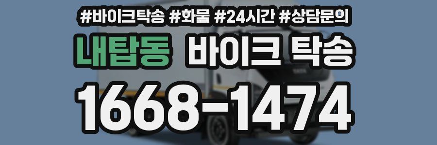 내탑동 바이크 탁송