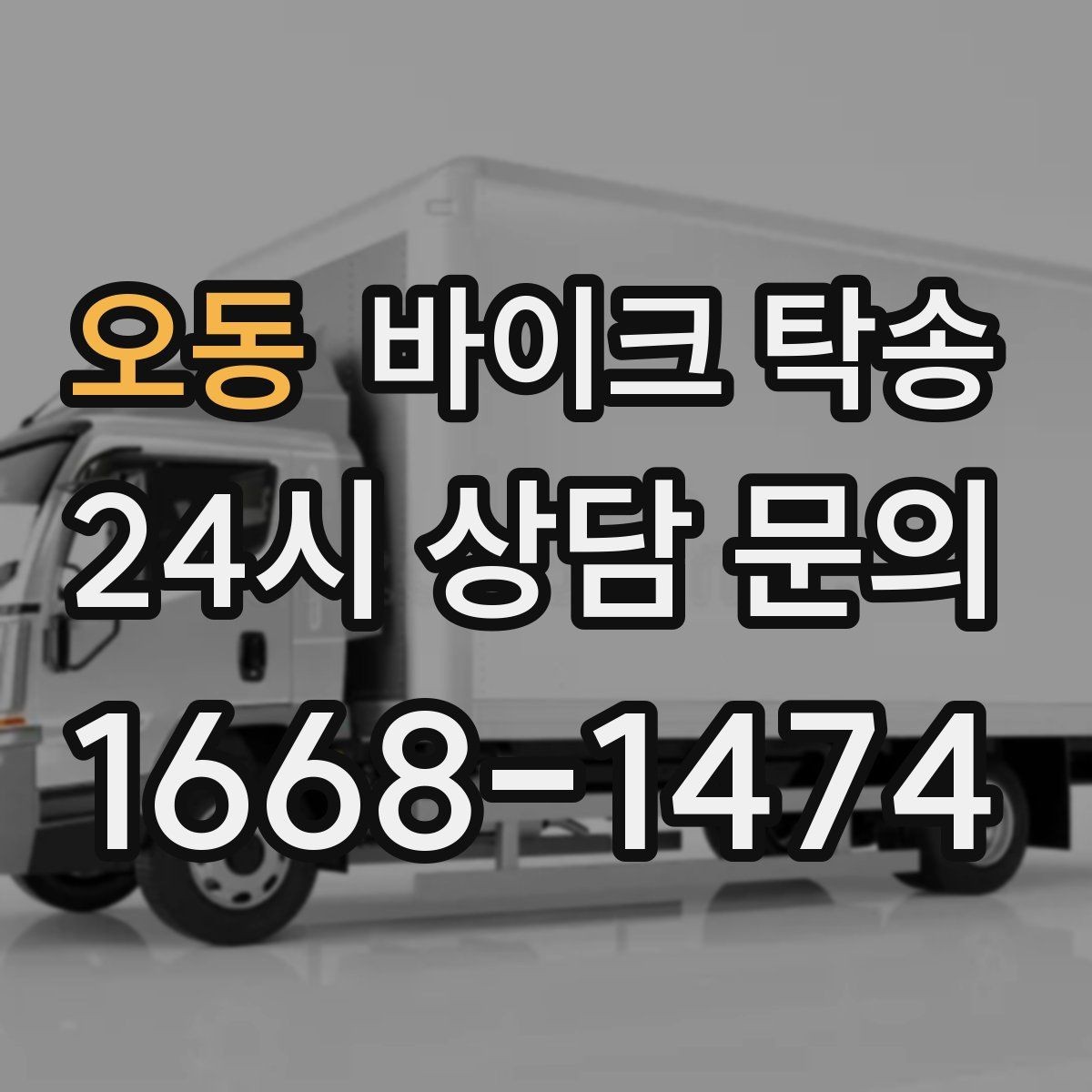 오동 바이크 탁송 도심 주행 대신 안전하게 보내기