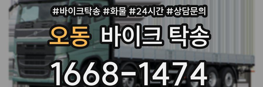 오동 바이크 탁송