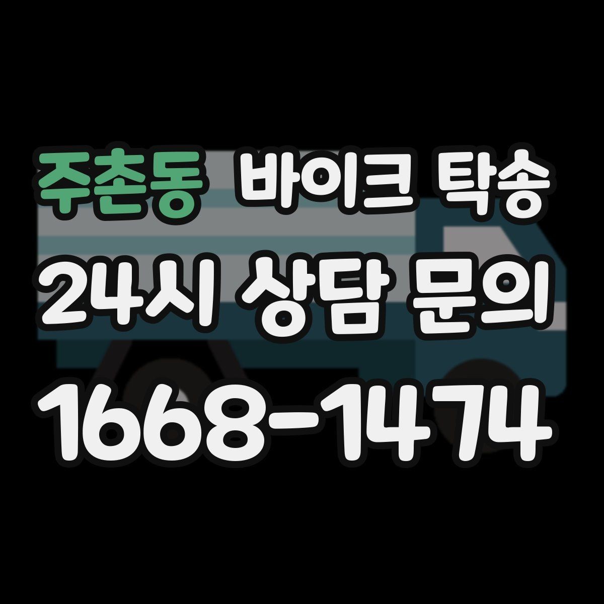 주촌동 바이크 탁송 서킷 일정 전날 바이크 선이동하기