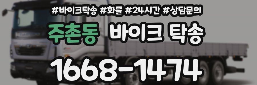 주촌동 바이크 탁송