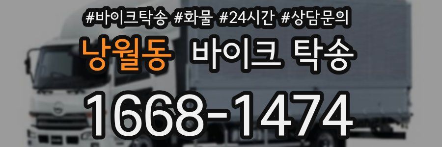 낭월동 바이크 탁송