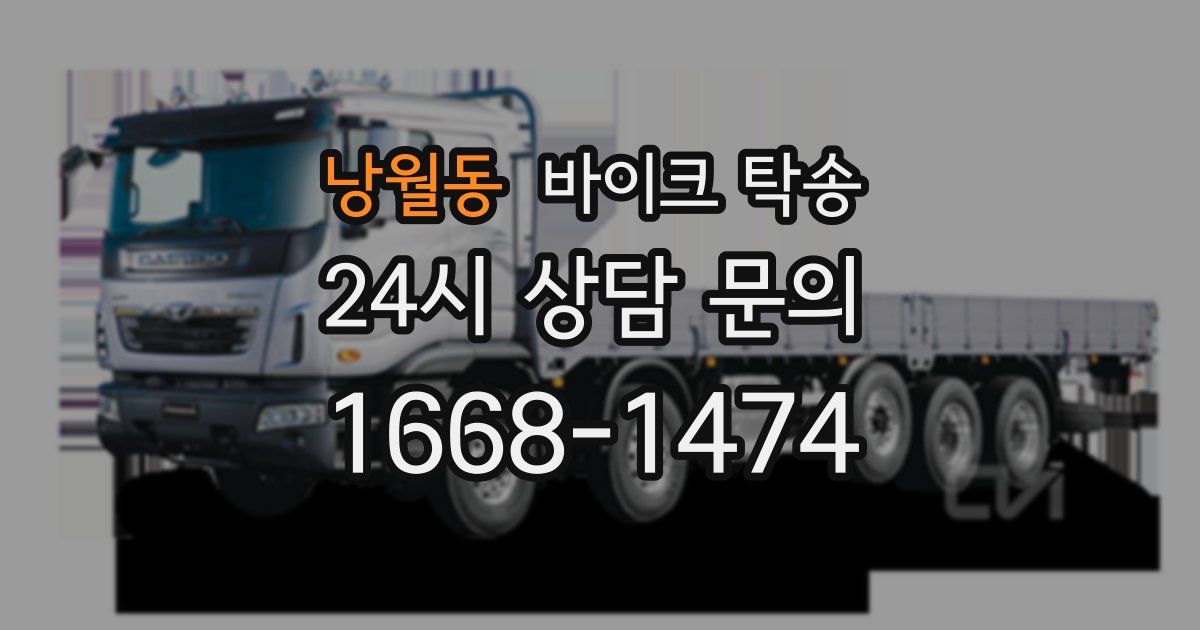 낭월동 바이크 탁송