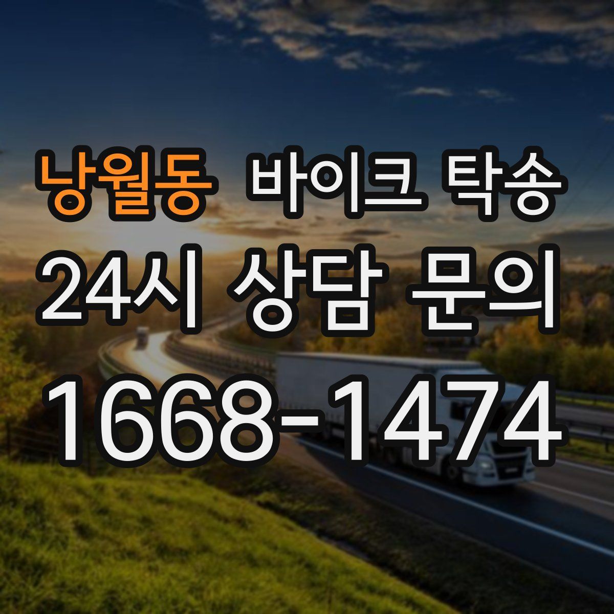 낭월동 바이크 탁송