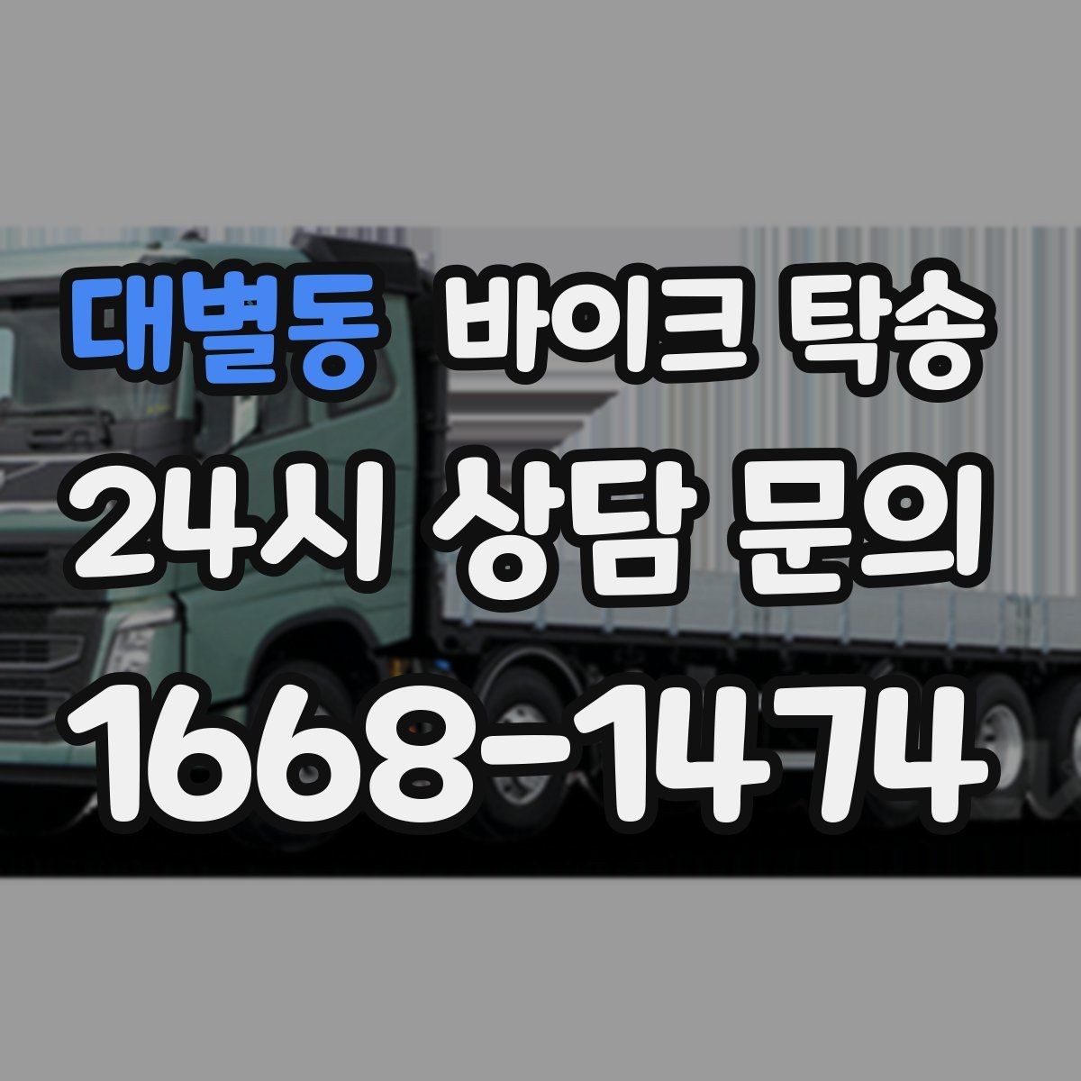 대별동 바이크 탁송 이사 일정에 맞춰 바이크 먼저 보내기