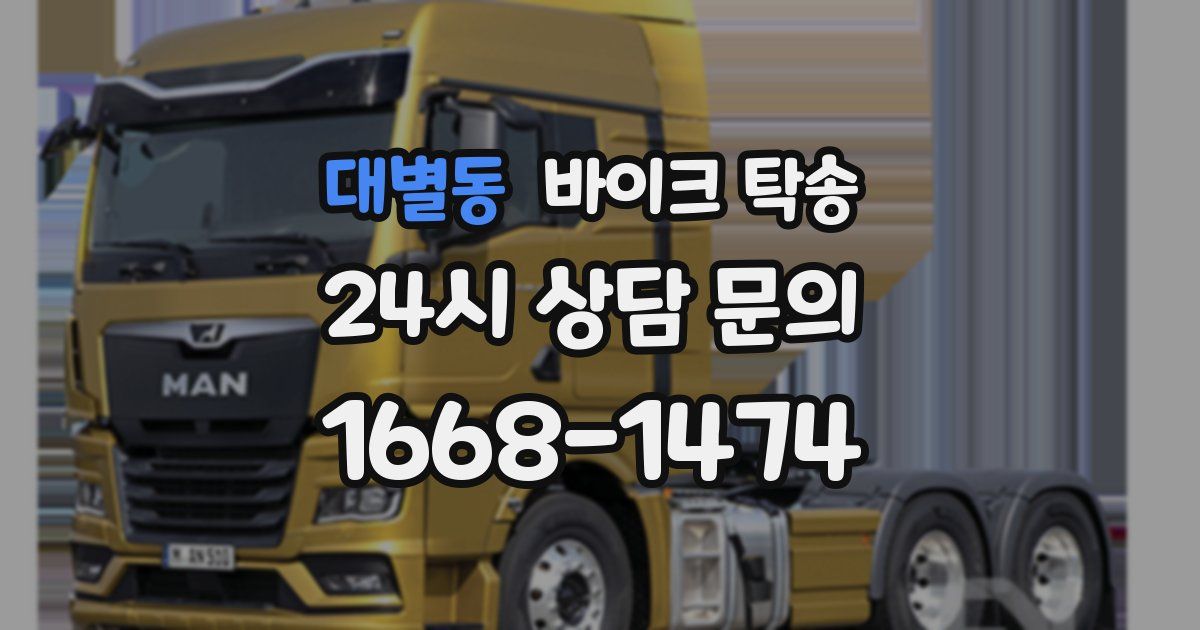 대별동 바이크 탁송