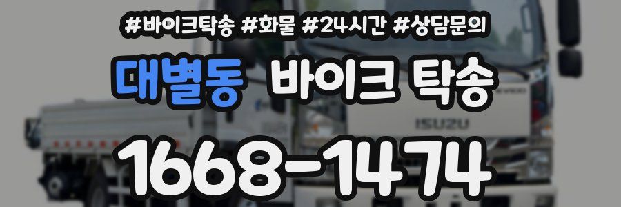 대별동 바이크 탁송