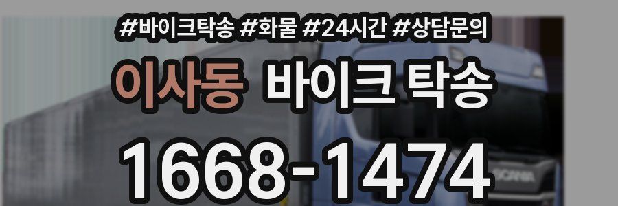 이사동 바이크 탁송