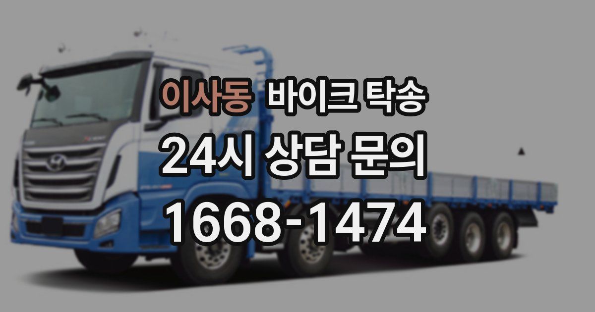 이사동 바이크 탁송