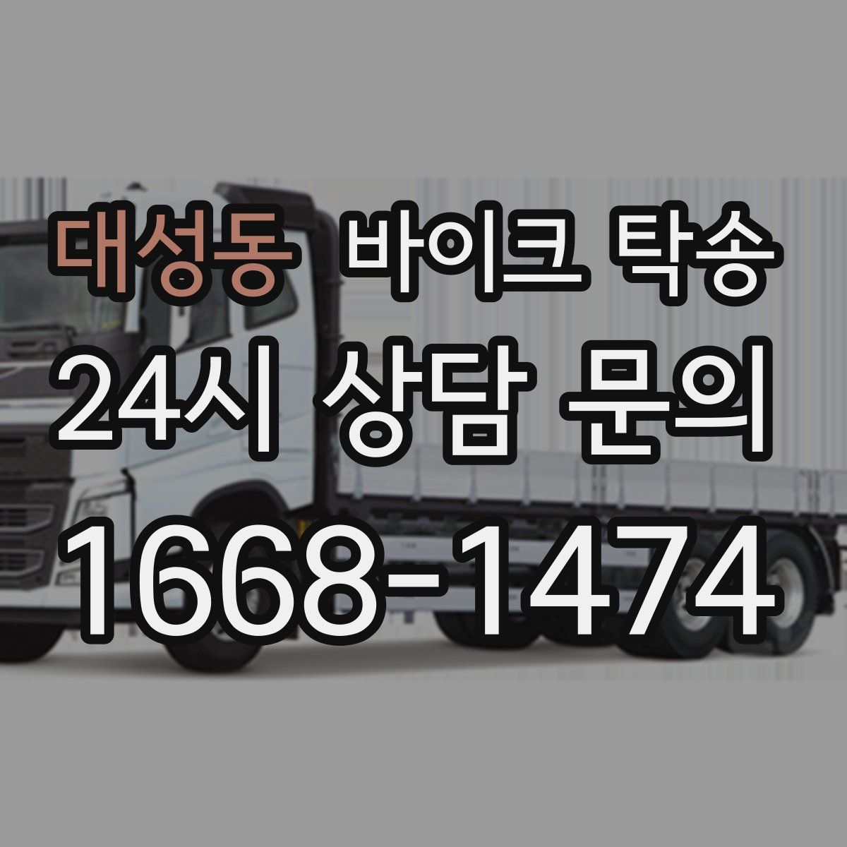 대성동 바이크 탁송