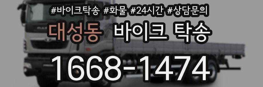 대성동 바이크 탁송