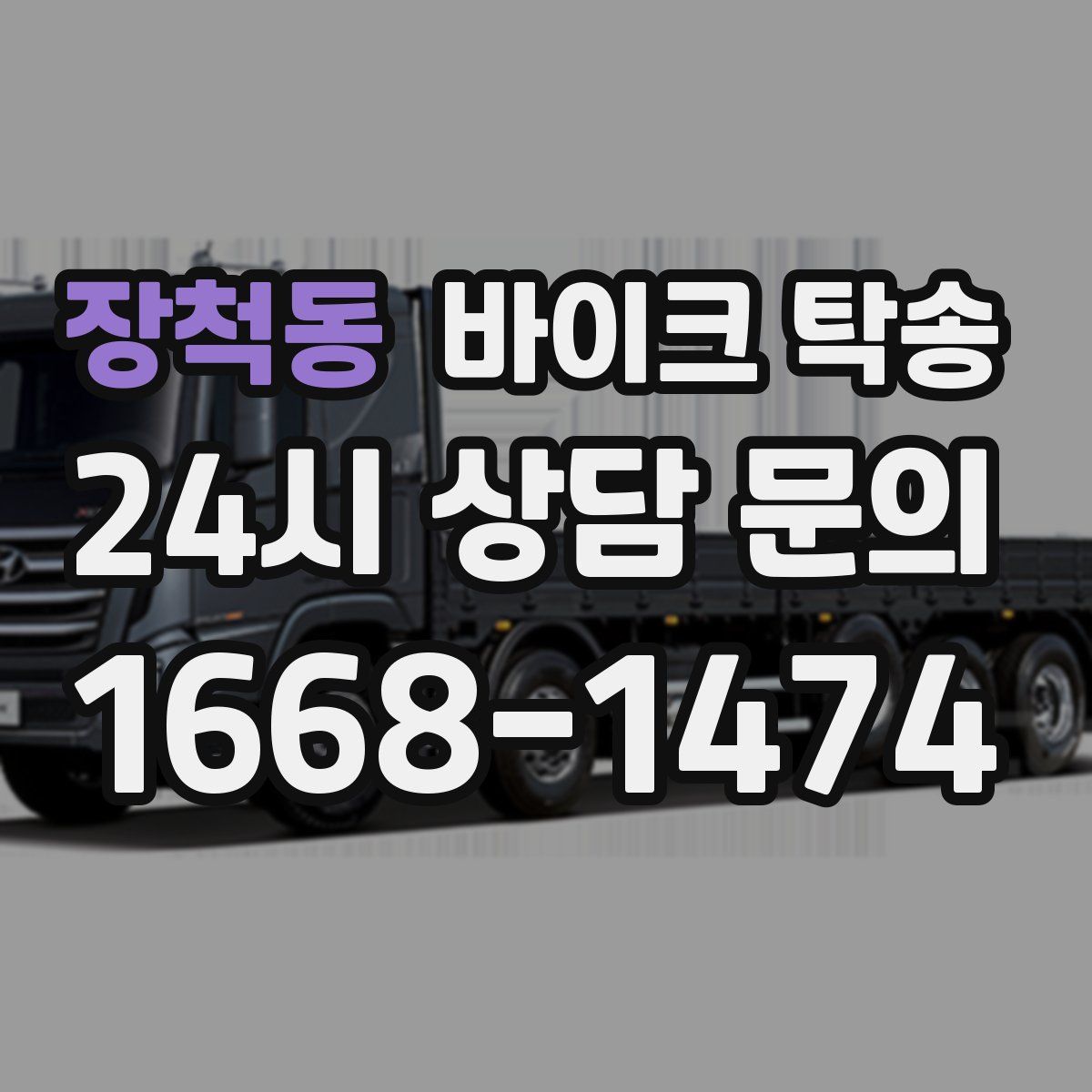 장척동 바이크 탁송