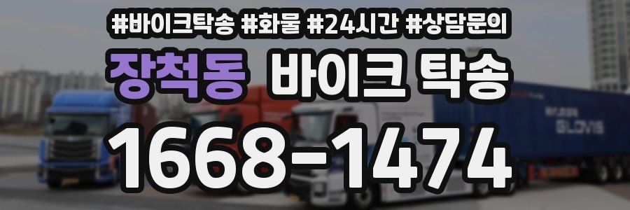 장척동 바이크 탁송