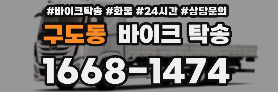 구도동 바이크 탁송