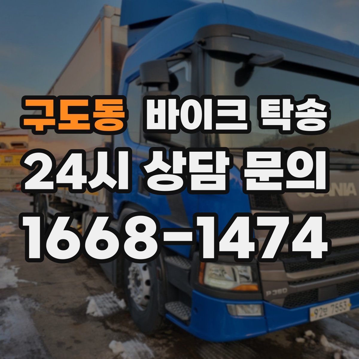 구도동 바이크 탁송