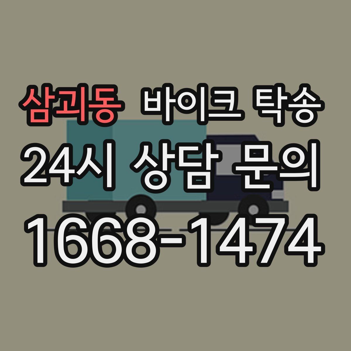 삼괴동 바이크 탁송 타지역 매장 구매 후 집까지 인수