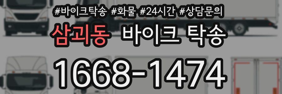 삼괴동 바이크 탁송