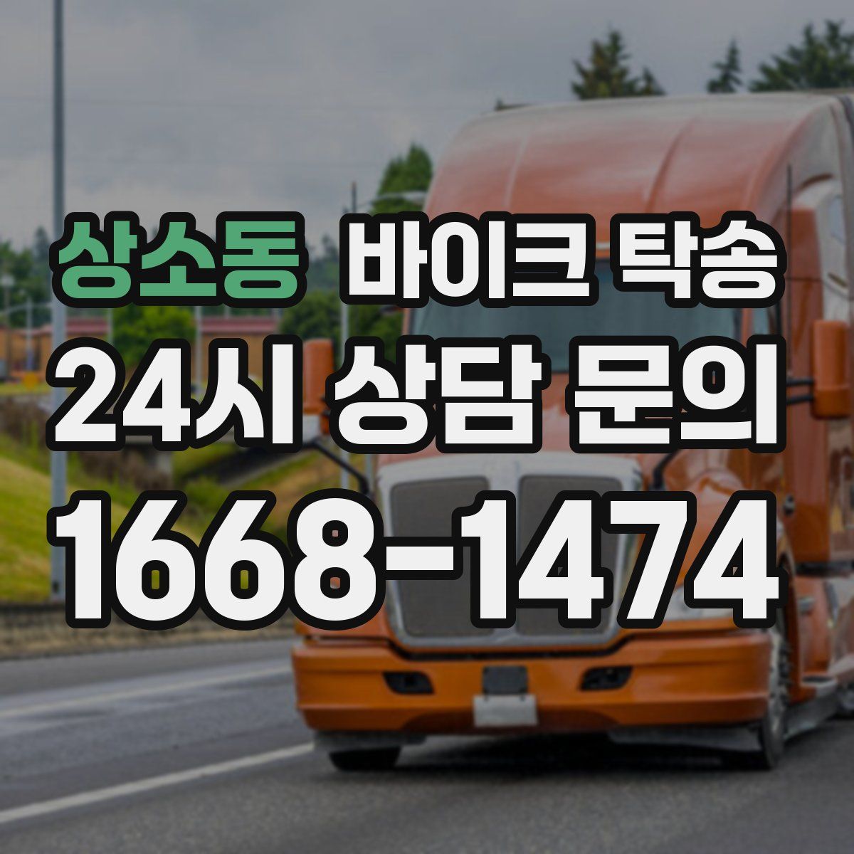 상소동 바이크 탁송