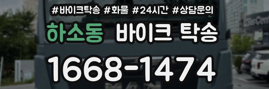 하소동 바이크 탁송