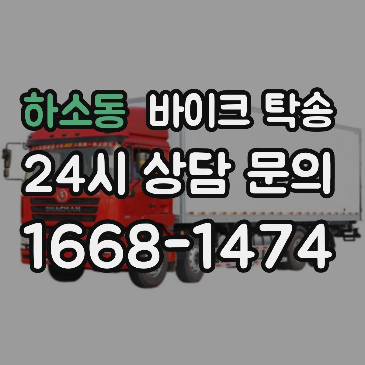 하소동 바이크 탁송