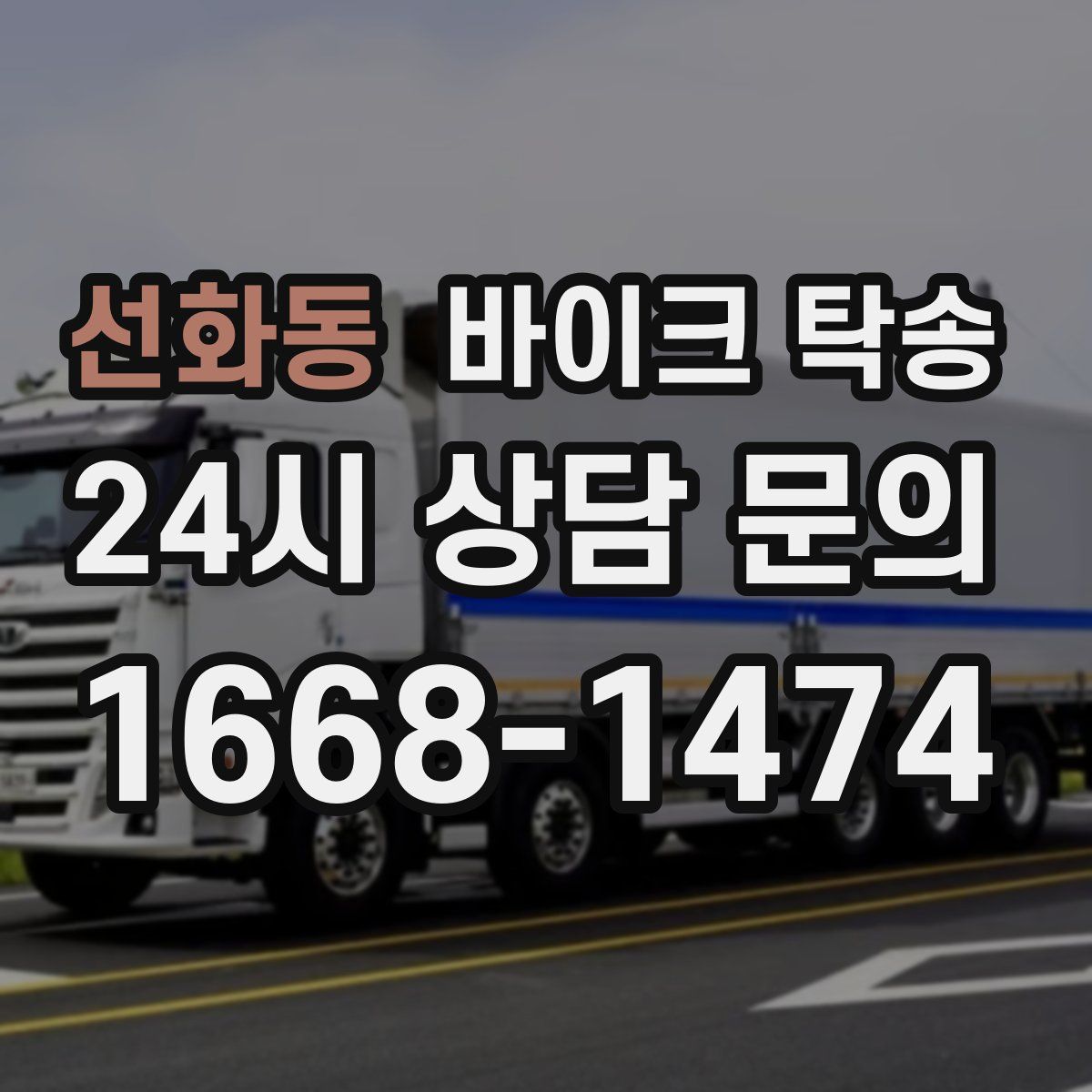 선화동 바이크 탁송