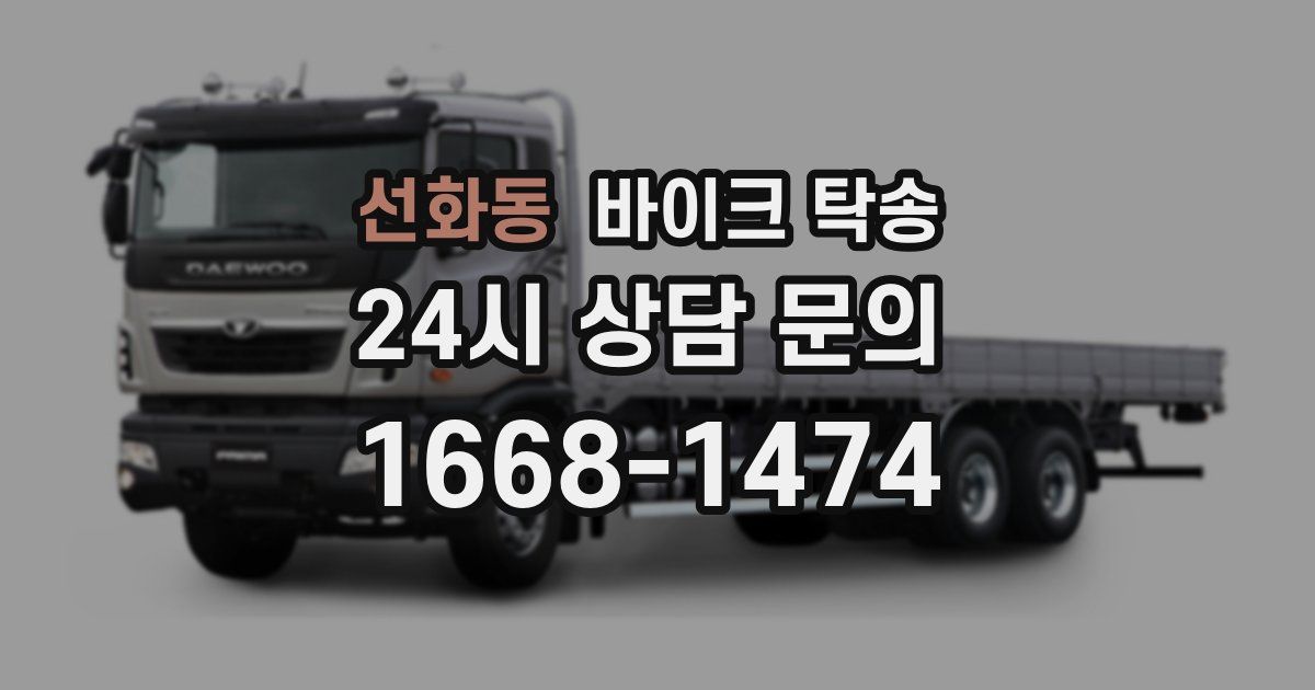 선화동 바이크 탁송