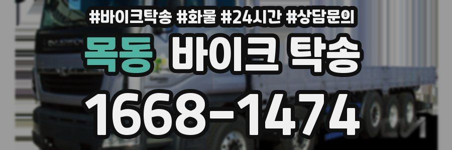 목동 바이크 탁송