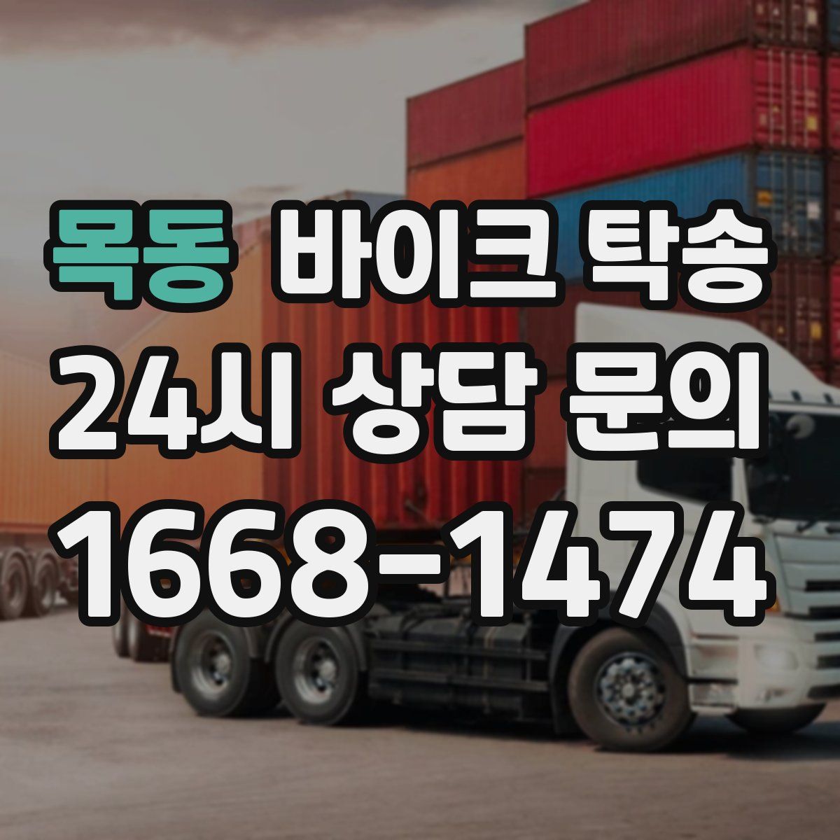 목동 바이크 탁송