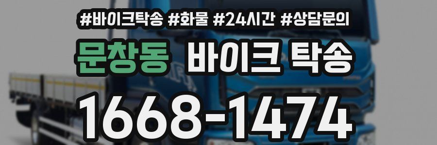 문창동 바이크 탁송