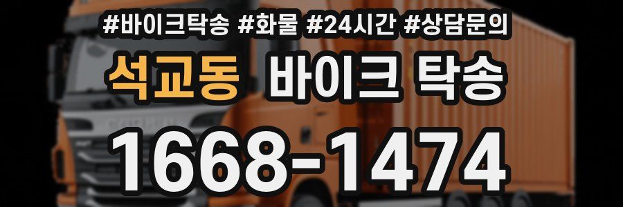 석교동 바이크 탁송