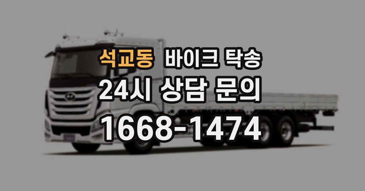 석교동 바이크 탁송