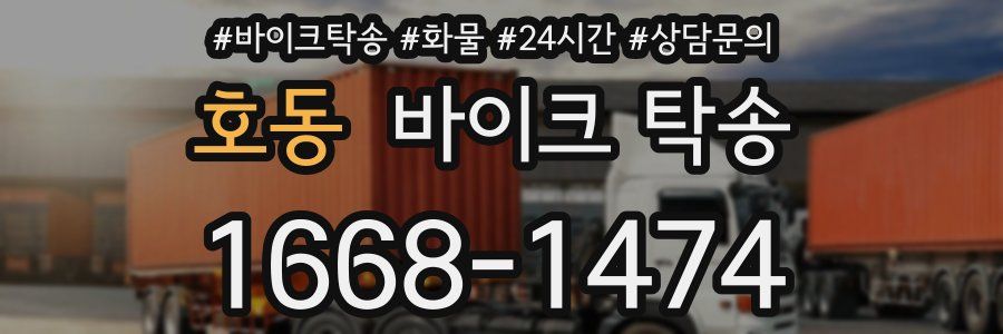 호동 바이크 탁송