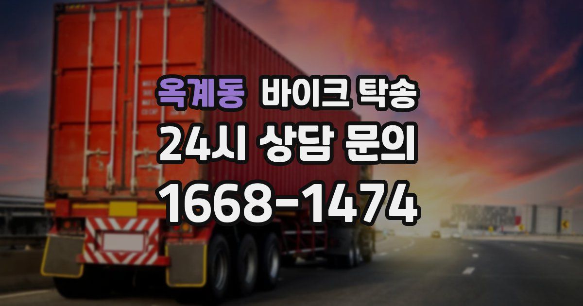 옥계동 바이크 탁송