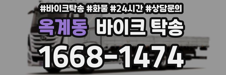 옥계동 바이크 탁송