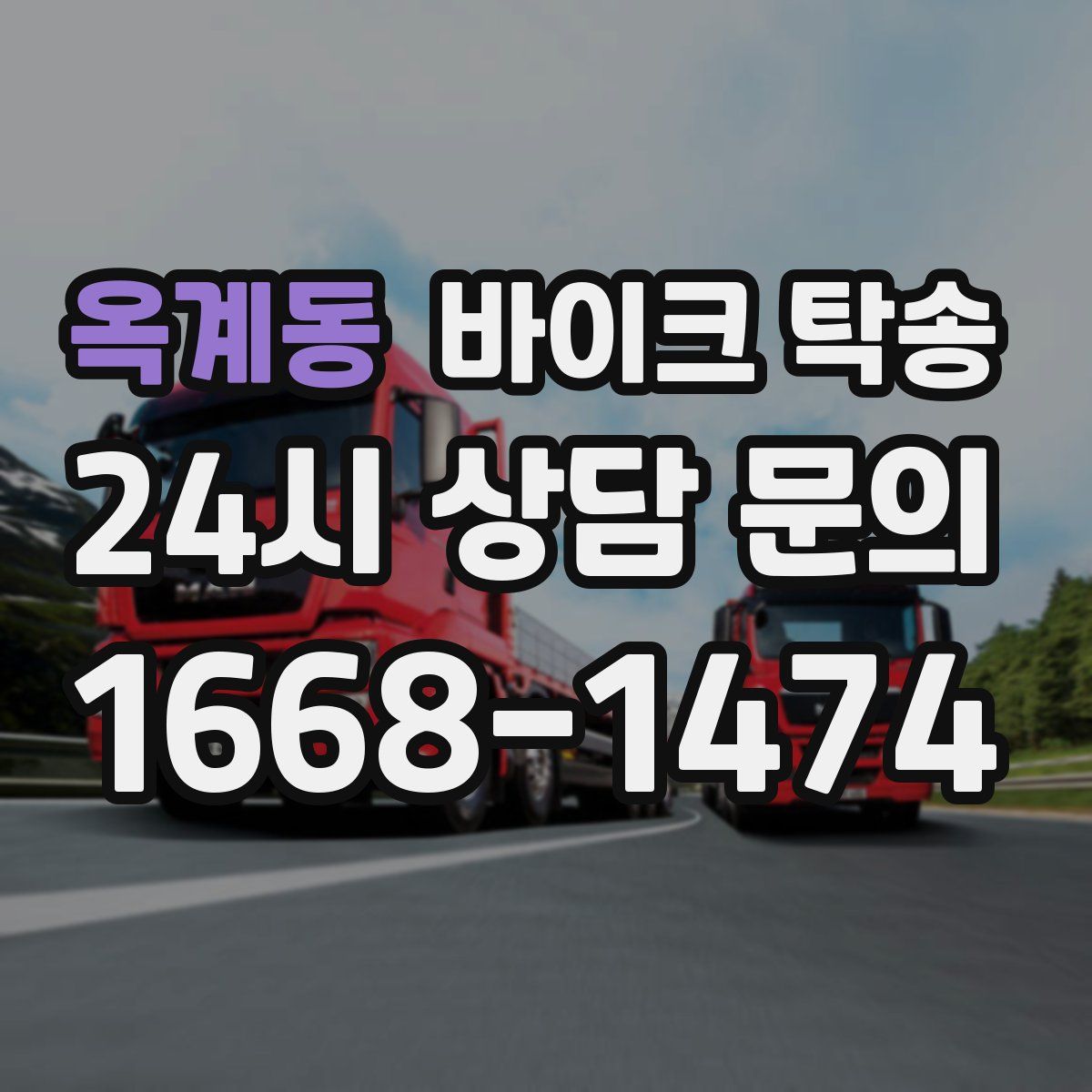 옥계동 바이크 탁송