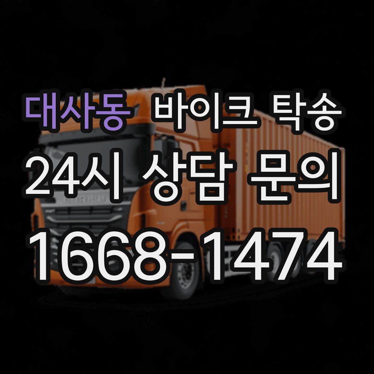 대사동 바이크 탁송