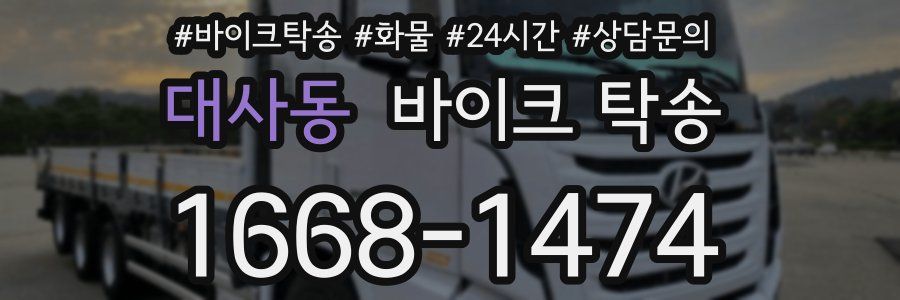 대사동 바이크 탁송