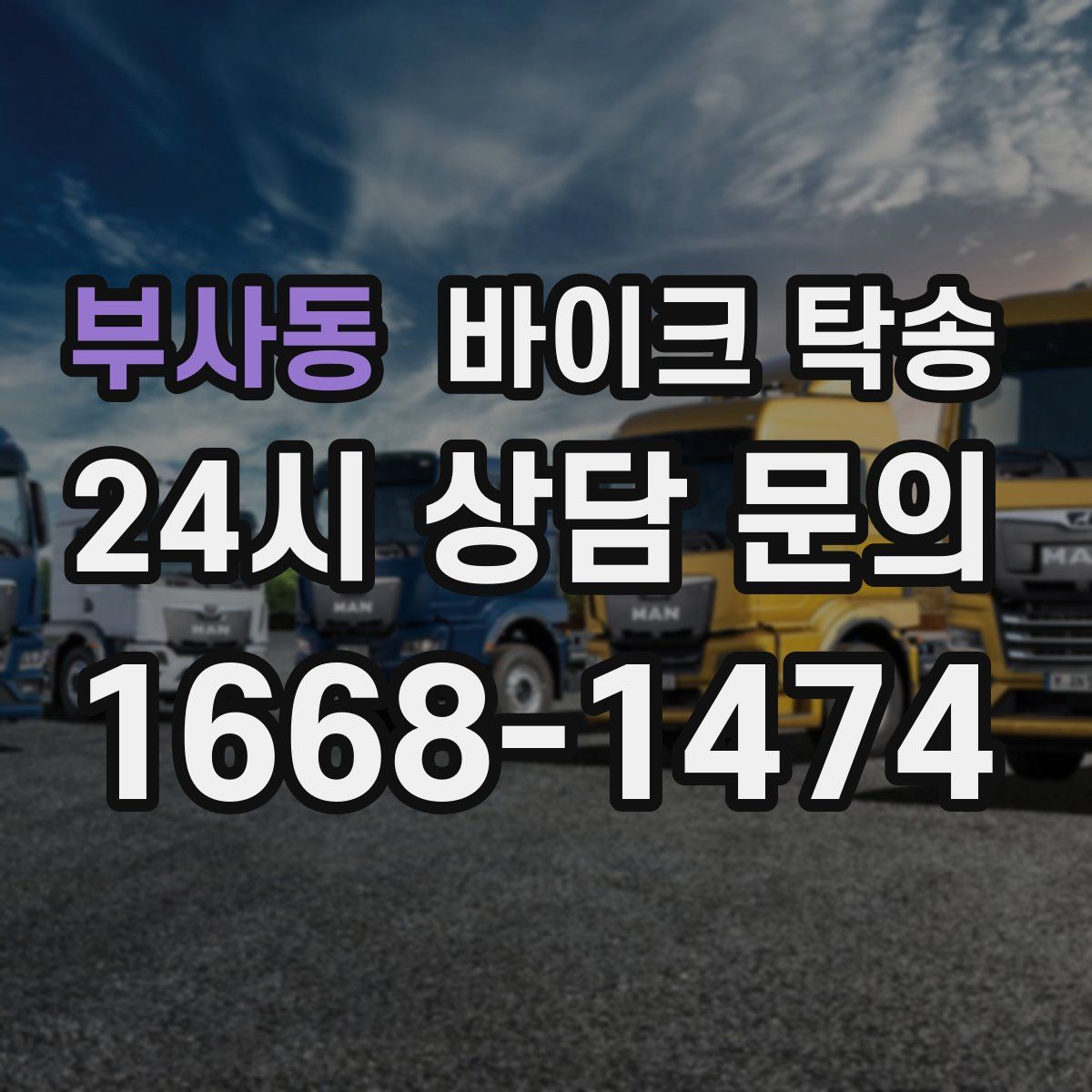 부사동 바이크 탁송