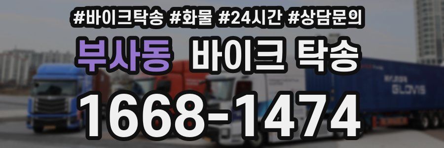 부사동 바이크 탁송