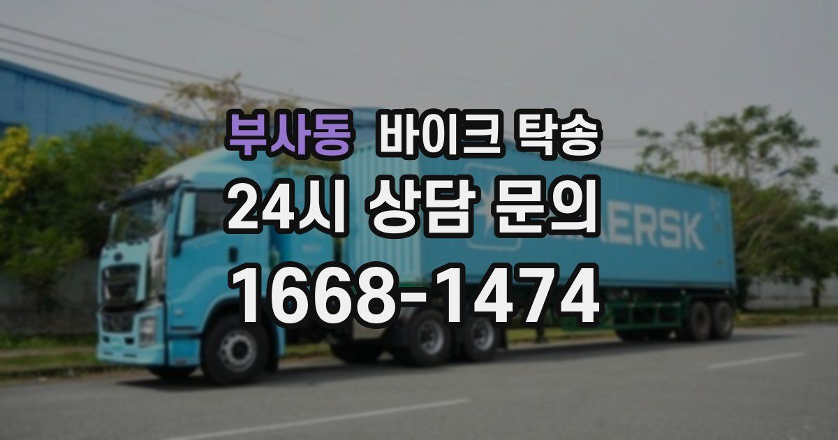 부사동 바이크 탁송