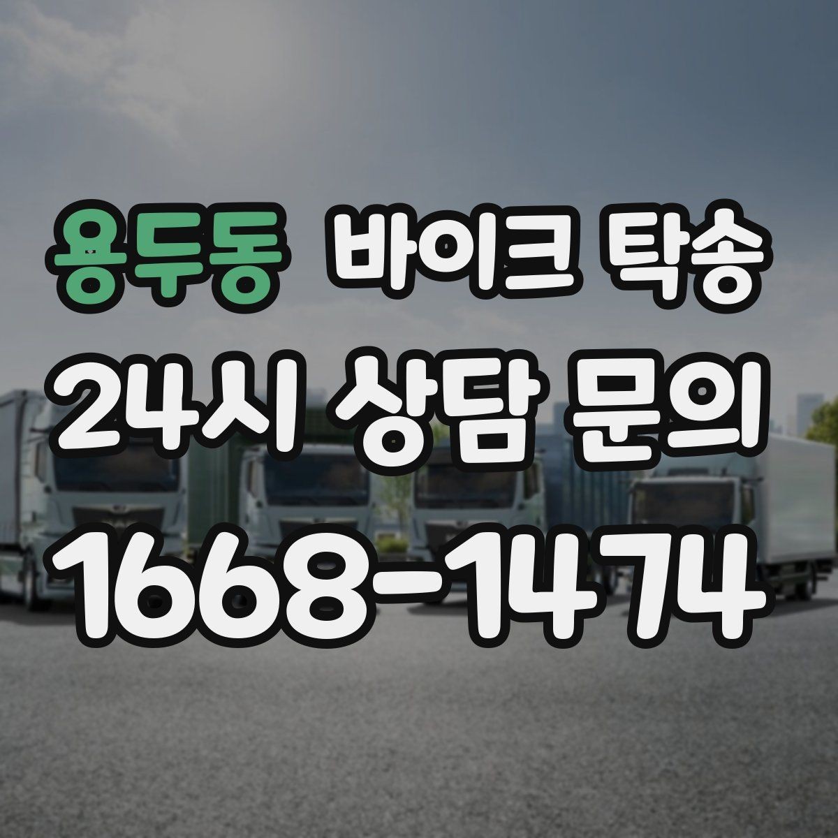 용두동 바이크 탁송 정비 완료 후 집까지 편하게 받기