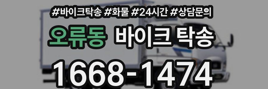 오류동 바이크 탁송