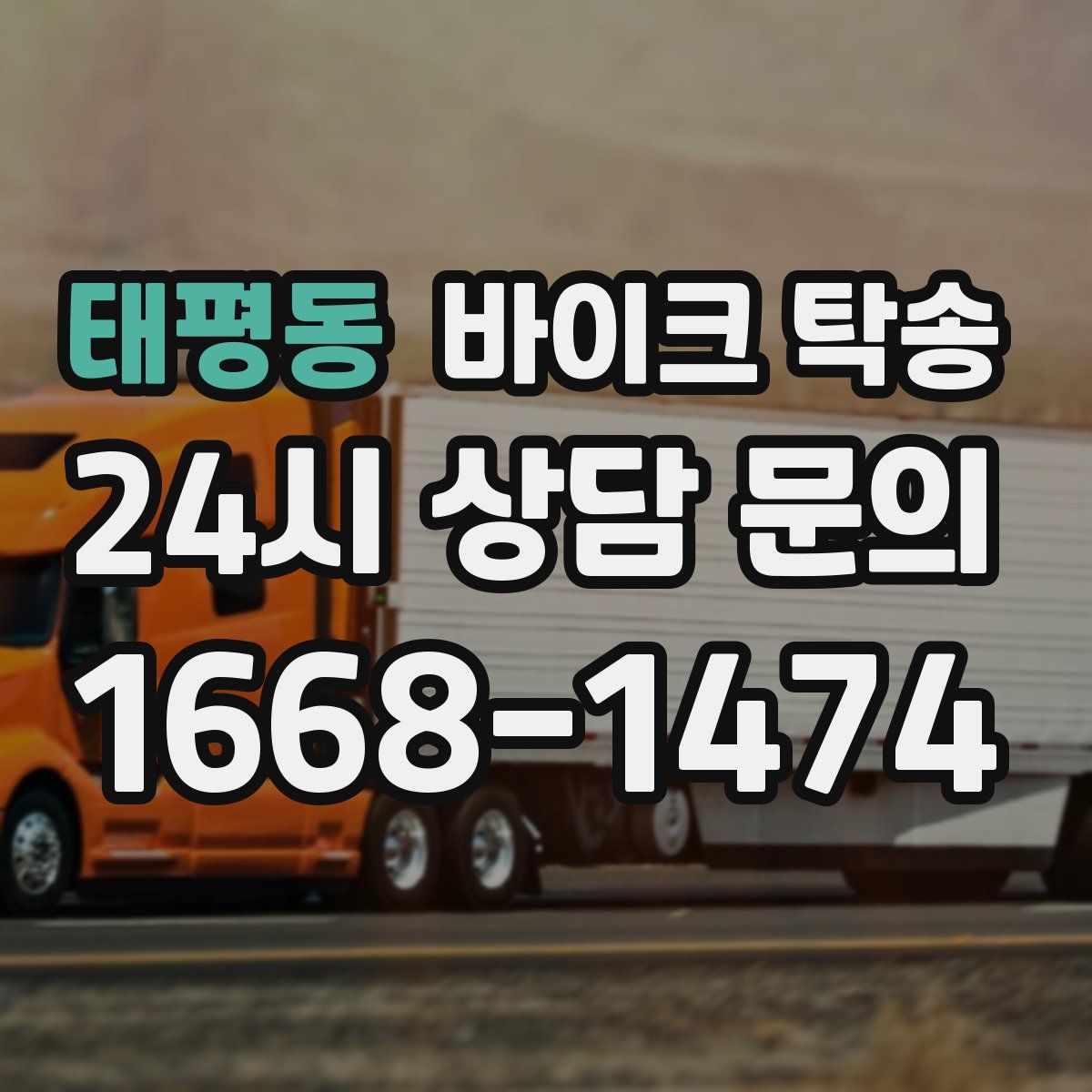 태평동 바이크 탁송