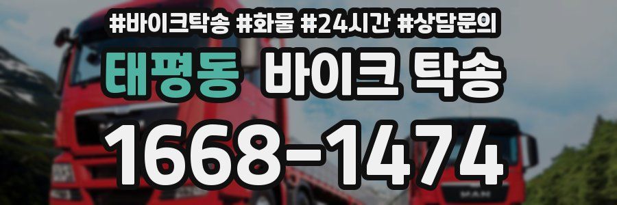 태평동 바이크 탁송