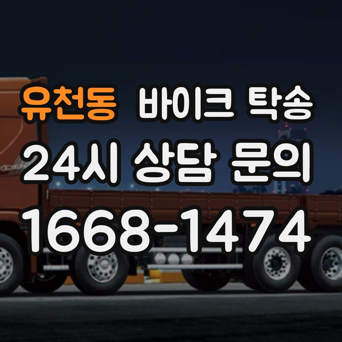 유천동 바이크 탁송 장거리 주행 대신 휴식 선택하는 날