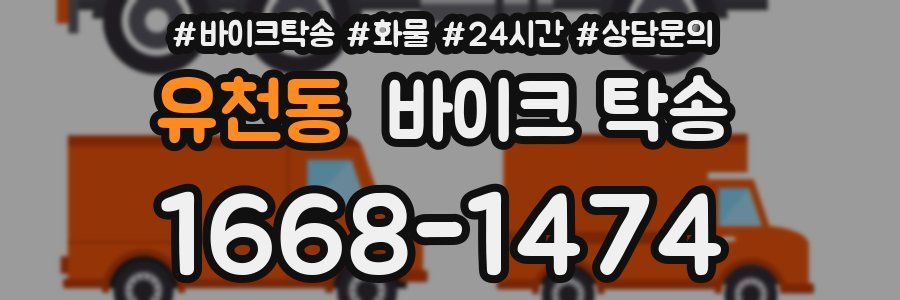 유천동 바이크 탁송