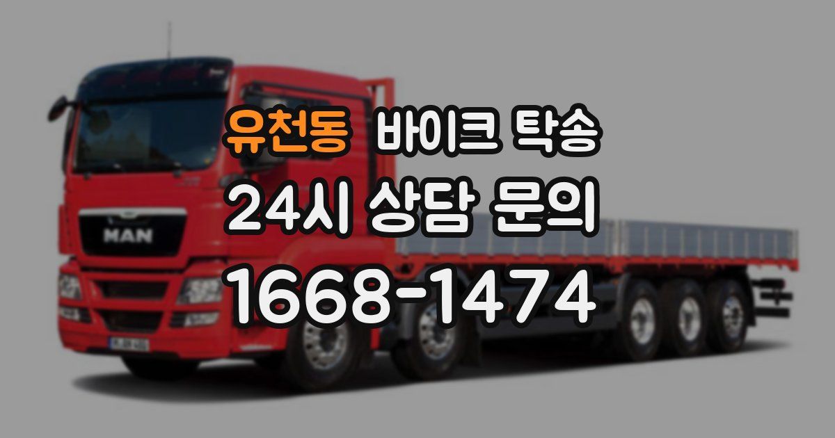 유천동 바이크 탁송